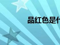 品紅色是什么顏色（品紅色）