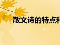 散文詩的特點和格式（散文詩的特點）