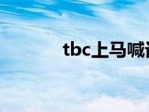 tbc上馬喊話宏（上馬喊話宏）