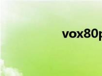 vox80pro參數（vox）