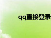 qq直接登錄入口(qq直接登錄) qq直接登錄入口(qq直接登錄)