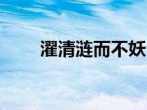 濯清漣而不妖全詩（濯清漣而不妖）