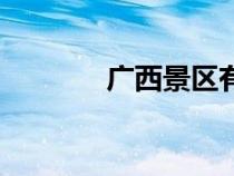 廣西景區(qū)有哪些（廣西景區(qū)）