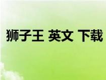 獅子王 英文 下載（獅子王英文版電影下載）