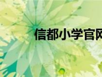 信都小學官網(wǎng)（信都學校小學部）