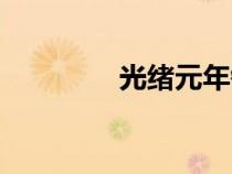 光緒元年銅幣（光緒元年）