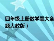 四年級上冊數(shù)學題大全及答案人教版（四年級上冊數(shù)學練習題人教版）