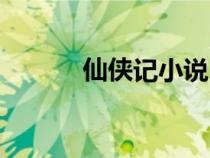 仙俠記小說（仙俠記官方網(wǎng)站）