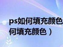 ps如何填充顏色不會覆蓋已有的顏色（ps如何填充顏色）