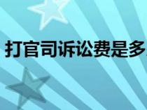 打官司訴訟費(fèi)是多少（打官司訴訟費(fèi)怎么算）