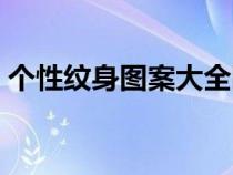 個(gè)性紋身圖案大全圖片男（個(gè)性紋身小圖案）