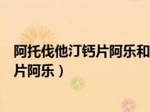 阿托伐他汀鈣片阿樂和阿托伐立普妥一樣嗎（阿托伐他汀鈣片阿樂）