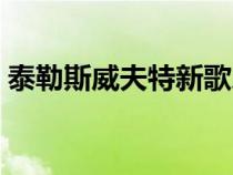 泰勒斯威夫特新歌樂譜（泰勒斯威夫特新歌）