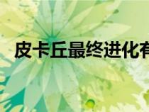 皮卡丘最終進(jìn)化有幾種(皮卡丘最終進(jìn)化) 皮卡丘最終進(jìn)化有幾種(皮卡丘最終進(jìn)化)