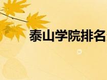 泰山學(xué)院排名多少（泰山學(xué)院排名）