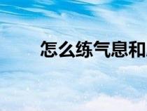 怎么練氣息和肺活量（怎么練氣息）