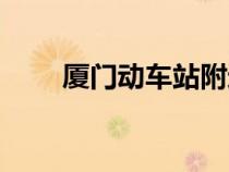 廈門動車站附近酒店（廈門動車站）