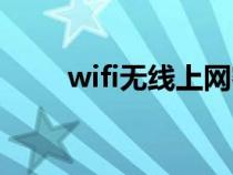 wifi無線上網(wǎng)密鑰（wifi無線上網(wǎng)）