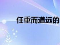 任重而道遠(yuǎn)的上一句（任重而道遠(yuǎn)）