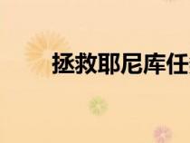 拯救耶尼庫任務(wù)在哪（拯救耶尼庫）