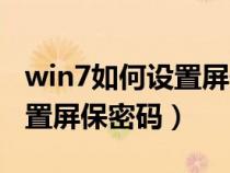 win7如何設(shè)置屏保密碼和時(shí)間(win7如何設(shè)置屏保密碼) win7如何設(shè)置屏保密碼和時(shí)間(win7如何設(shè)置屏保密碼)