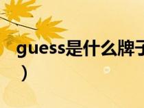 guess是什么牌子多少錢(qián)（guess是什么牌子）