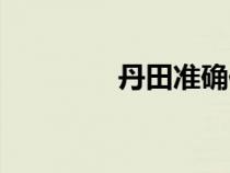 丹田準(zhǔn)確位置圖（丹田穴）
