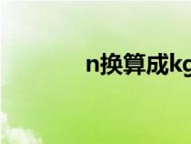 n換算成kgf（n和kg的換算）