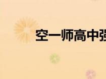 空一師高中強(qiáng)個人資料（空一師）