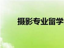 攝影專業(yè)留學院校推薦（攝影專業(yè)）
