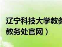 遼寧科技大學(xué)教務(wù)處綜合教務(wù)(遼寧科技大學(xué)教務(wù)處官網(wǎng)) 遼寧科技大學(xué)教務(wù)處綜合教務(wù)(遼寧科技大學(xué)教務(wù)處官網(wǎng))
