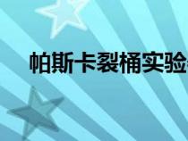 帕斯卡裂桶實(shí)驗(yàn)器材(帕斯卡裂桶實(shí)驗(yàn)) 帕斯卡裂桶實(shí)驗(yàn)器材(帕斯卡裂桶實(shí)驗(yàn))