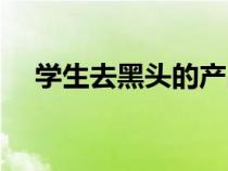 學(xué)生去黑頭的產(chǎn)品排行榜（學(xué)生去黑頭）