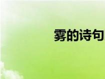 霧的詩(shī)句唯美(霧的詩(shī)句) 霧的詩(shī)句唯美(霧的詩(shī)句)