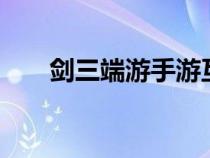 劍三端游手游互通（劍網(wǎng)3收費(fèi)模式）