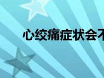 心絞痛癥狀會不會致命（心絞痛癥狀）