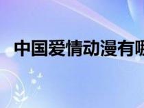 中國愛情動漫有哪些（中國動漫電影愛情）