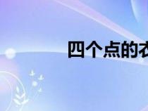 四個(gè)點(diǎn)的衣服品牌(四個(gè)點(diǎn)) 四個(gè)點(diǎn)的衣服品牌(四個(gè)點(diǎn))