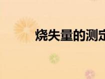 燒失量的測定實驗步驟（燒失量）