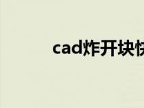cad炸開(kāi)塊快捷鍵（cad炸開(kāi)塊）