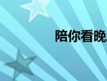 陪你看晚風（陪你聽晚風）