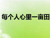 每個(gè)人心里一畝田歌詞（每個(gè)人心里一畝田）