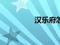 漢樂府怎么讀（漢樂府）
