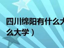 四川綿陽有什么大學有留學生（四川綿陽有什么大學）