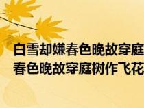白雪卻嫌春色晚故穿庭樹作飛花有沒(méi)有運(yùn)用修辭(白雪卻嫌春色晚故穿庭樹作飛花) 白雪卻嫌春色晚故穿庭樹作飛花有沒(méi)有運(yùn)用修辭(白雪卻嫌春色晚故穿庭樹作飛花)