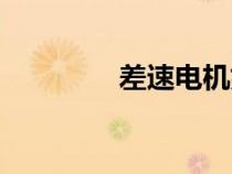 差速電機(jī)好嗎（差速電機(jī)）