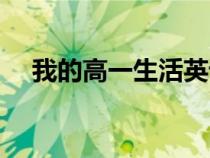 我的高一生活英語作文（我的高一生活）