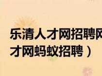 樂清人才網(wǎng)招聘網(wǎng)最新招聘信息兼職(樂清人才網(wǎng)螞蟻招聘) 樂清人才網(wǎng)招聘網(wǎng)最新招聘信息兼職(樂清人才網(wǎng)螞蟻招聘)
