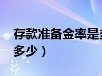 存款準(zhǔn)備金率是多少2024（存款準(zhǔn)備金率是多少）