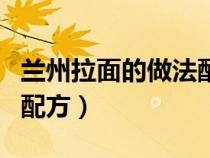 蘭州拉面的做法配方視頻（蘭州拉面的做法和配方）